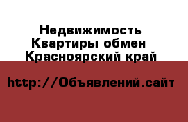 Недвижимость Квартиры обмен. Красноярский край